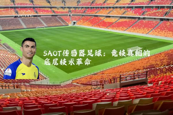 SAOT传感器足球：竞技真相的底层技术革命