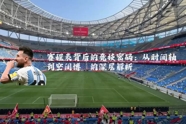 赛程表背后的竞技密码：从时间轴到空间博弈的深层解析