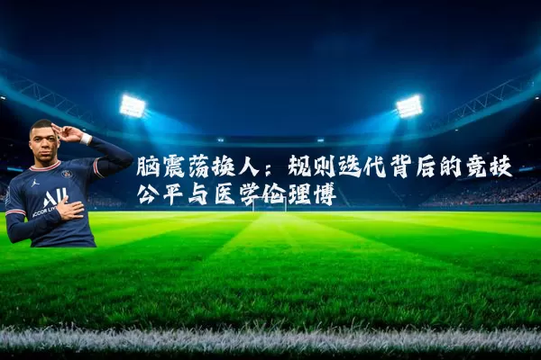 脑震荡换人：规则迭代背后的竞技公平与医学伦理博弈
