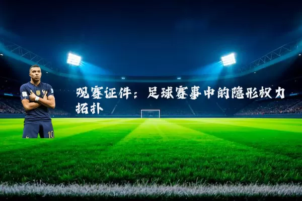观赛证件:足球赛事中的隐形权力拓扑