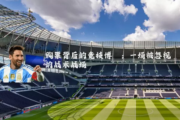 购票背后的竞技博弈:一场被忽视的战术战场
