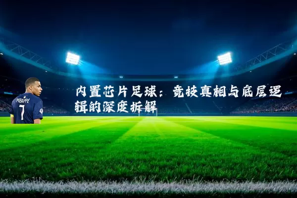 内置芯片足球：竞技真相与底层逻辑的深度拆解
