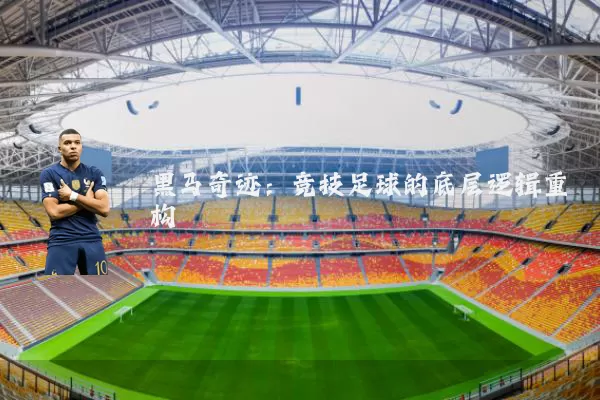 黑马奇迹：竞技足球的底层逻辑重构