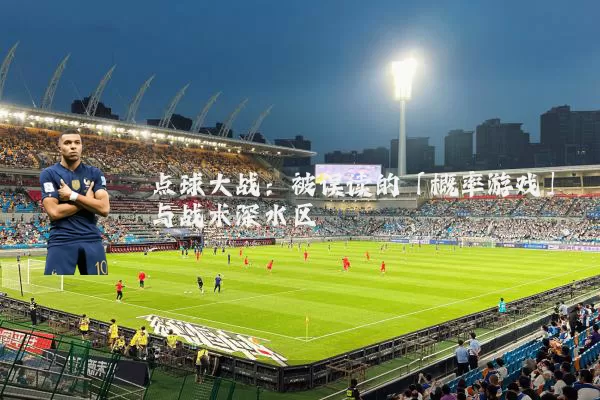 点球大战：被误读的「概率游戏」与战术深水区