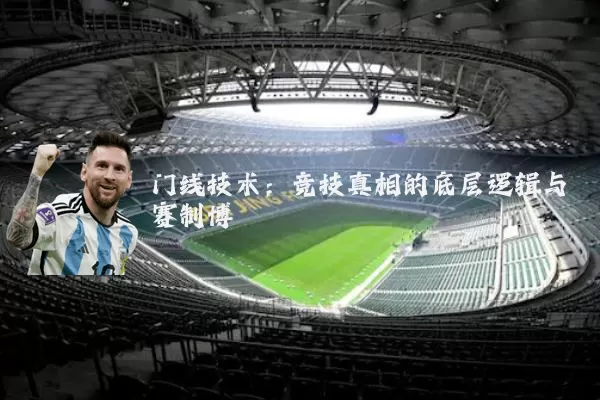 门线技术:竞技真相的底层逻辑与赛制博弈