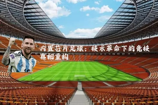 内置芯片足球:技术革命下的竞技真相重构