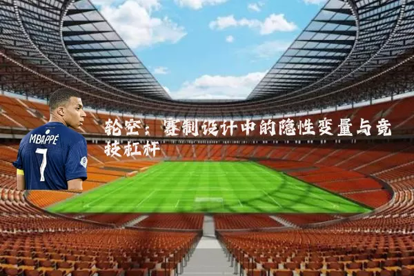 轮空:赛制设计中的隐性变量与竞技杠杆
