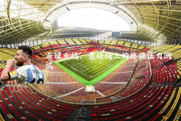 点球大战:竞技场上的终极压力测试