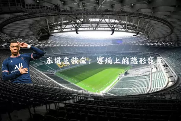 东道主效应：赛场上的隐形变量