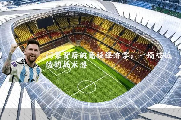 门票背后的竞技经济学：一场被低估的战术博弈